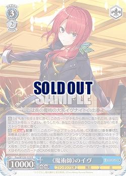 《魔術師》のイヴ 【Fra/W120-123R】