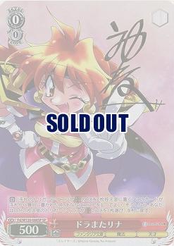 ドラまたリナ(SP) 【Fsl/W120-088SP】