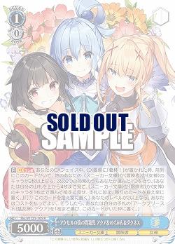 アクセルの街の問題児 アクア&めぐみん&ダクネス 【Sks/W123-105R】