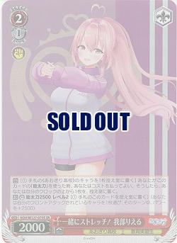 一緒にストレッチ! 我部りえる(ホイル) 【AOH/W127-079SR】