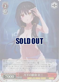 月下の献身 狂三(ホイル) 【DAL/W131-041SR】