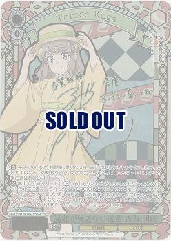 話題が尽きない後輩 古賀 朋絵(SSP) 【SBY/W136-025SSP】