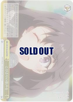 とびきりの歌声を(ホイル) 【SBY/W136-022RRR】