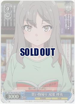 買い物帰り 双葉 理央(ホイル) 【SBY/W136-091SR】