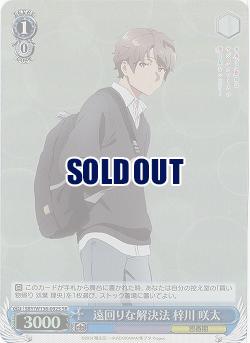 遠回りな解決法 梓川 咲太(ホイル) 【SBY/W136-092SR】