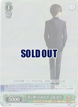 差し伸べられた手 乙坂 有字(ホイル) 【Kch-W78-052SSR】