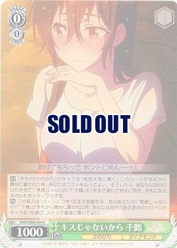 キスじゃにから 千鶴 【KNK-W86-034C】