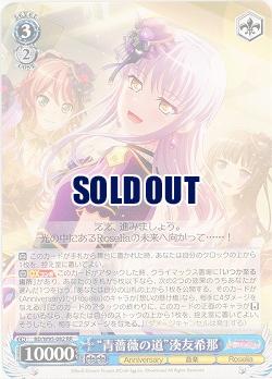 “青薔薇の道”湊 友希那 【BD/W95/082RR】