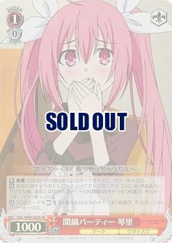 闇鍋パーティー 琴里(ホイル) 【DAL/W99/056SSR】