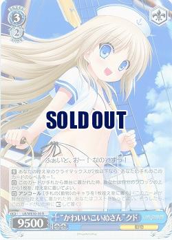 “かわいいこいぬさん”クド 【LB-WE30-30R】