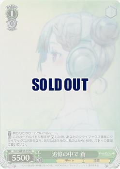 追憶の中で 蒼(ホロ) 【DAL-WE33-037UH】