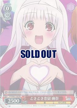 どきどき恋獄 幽奈 【YYS-W61-104PR】