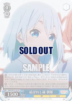 結ばれし縁 朝姫 【AMG/W121-077R】