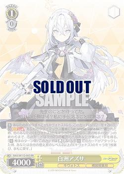 白洲アズサ 【BAV/W112/002RR】