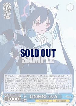 対策委員会 セリカ 【BAV/W129-072RR】