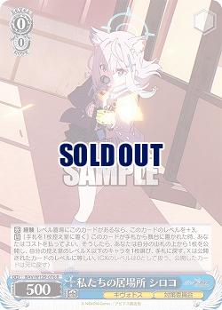 私たちの居場所 シロコ 【BAV/W129-076R】