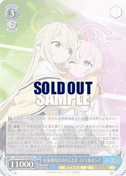 対策委員会のひととき ノノミ&ホシノ 【BAV/W129-082R】