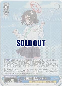 対策委員会 アヤネ(ホイル) 【BAV/W129-071SR】