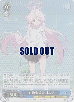 対策委員会 ホシノ(ホイル) 【BAV/W129-073SR】