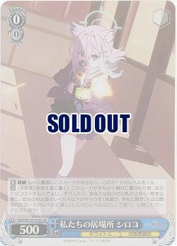 私たちの居場所 シロコ(ホイル) 【BAV/W129-076SR】