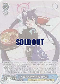 アビドス高等学校 セリカ(ホイル) 【BAV/W129-081SR】