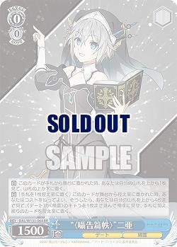 “〈囁告篇帙〉”二亜 【DAL/W131-064RR】