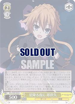 星降る夜に 耶倶矢 【DAL/W99/008R】