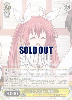 ランチタイム 琴里 【DAL/W99/013U】