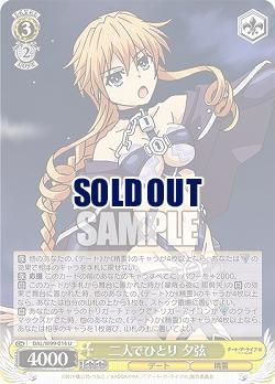 二人でひとり 夕弦 【DAL/W99/014U】