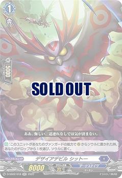 デザイアデビル シットー 【D/SS02/018RR】