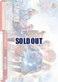 第31A部隊 【HBR/W103/079CR】