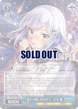 都会の風に吹かれて　白石 紬 【IMS/S93/086RR】