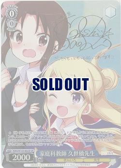 家庭科教師 久世橋先生(SP) 【KMS/W133-082SP】