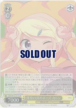 渾身の決めポーズ カレン 【KMS/W133-017SR】