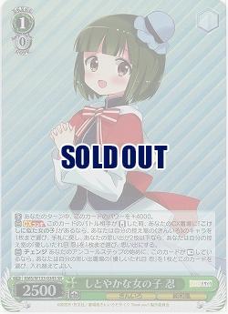 しとやかな女の子 忍 【KMS/W133-034SR】