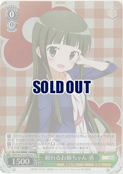 頼れるお姉ちゃん 勇 【KMS/W133-036SR】