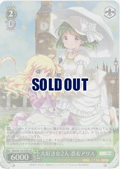 大好きな2人 忍&アリス 【KMS/W133-038SR】