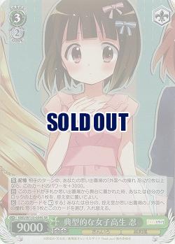 典型的な女子高生 忍 【KMS/W133-039SR】