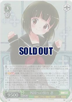 外国への憧れ 忍 【KMS/W133-040SR】