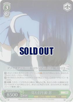 見た目年齢 忍 【KMS/W133-044SR】