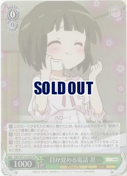 目が覚める電話 忍 【KMS/W133-045SR】