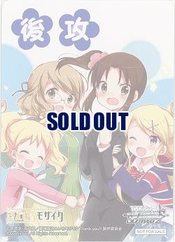 後攻マーカー(アリス&カレン&烏丸先生&久世橋先生) 【KMS/W133-P07】