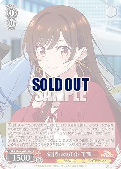 気持ちの正体 千鶴 【KNK/W132-041RR】