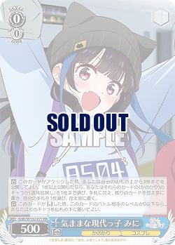 気ままな現代っ子 みに 【KNK/W132-071RR】