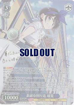 ※秋葉原店併用商品 素敵な回り道 瑠夏(SP) 【KNK/W132-073SP】