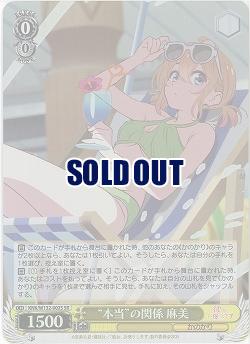 “本当”の関係 麻美(ホイル) 【KNK/W132-002SR】