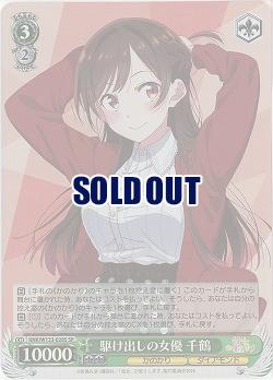 駆け出しの女優 千鶴(ホイル) 【KNK/W132-028SR】