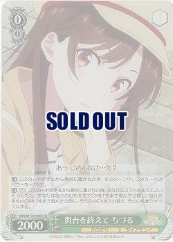 舞台を終えて ちづる(ホイル) 【KNK/W132-030SR】