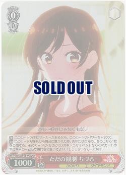 ただの観劇 ちづる(ホイル) 【KNK/W132-056SR】