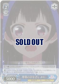 尊敬のまなざし みに(ホイル) 【KNK/W132-094SR】